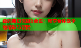 数码宝贝6国语全集：畅享合体战争的精彩与冒险