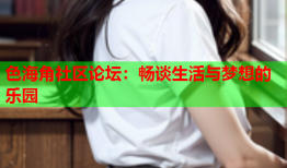 色海角社区论坛：畅谈生活与梦想的乐园