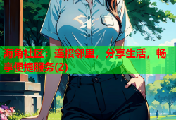 海角社区：连接邻里，分享生活，畅享便捷服务(2)