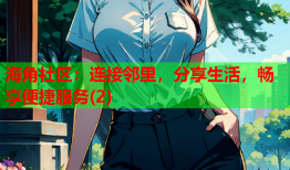 海角社区：连接邻里，分享生活，畅享便捷服务(2)