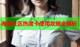 海角社区热度卡使用攻略全解析