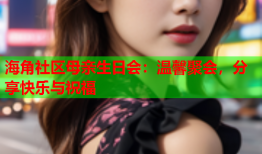 海角社区母亲生日会：温馨聚会，分享快乐与祝福