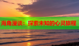海角漫谈：探索未知的心灵旅程