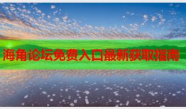 海角论坛免费入口最新获取指南