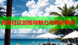 海角社区的独特魅力与精彩瞬间