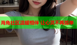 海角社区温暖相伴 让心灵不再孤单