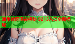 海角社区深夜探秘 9215入口全新揭秘