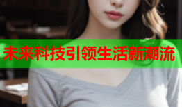 未来科技引领生活新潮流