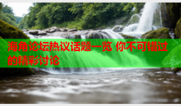 海角论坛热议话题一览 你不可错过的精彩讨论