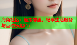 海角社区：连接邻里，畅享生活服务与互动乐趣(1)