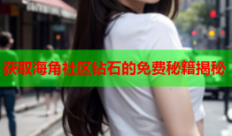 获取海角社区钻石的免费秘籍揭秘