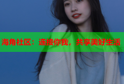 海角社区：连接你我，共享美好生活