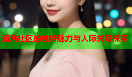 海角社区的独特魅力与人际关系探索