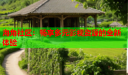 海角社区：畅享多元影视资源的全新体验