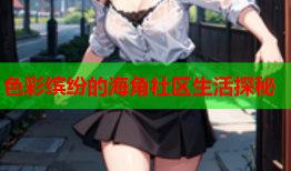 色彩缤纷的海角社区生活探秘