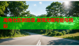 海角社区新篇章 发现无限可能与精彩