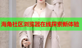 海角社区浏览器在线探索新体验