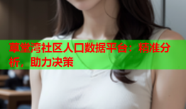 草堂湾社区人口数据平台：精准分析，助力决策