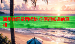海角社区费用揭秘 你值得知道的真相