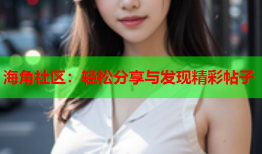 海角社区：轻松分享与发现精彩帖子