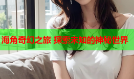 海角奇幻之旅 探索未知的神秘世界