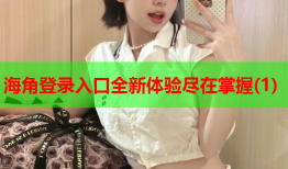 海角登录入口全新体验尽在掌握(1)