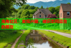 海角社区：发现兴趣，结识志同道合的朋友