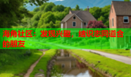 海角社区：发现兴趣，结识志同道合的朋友