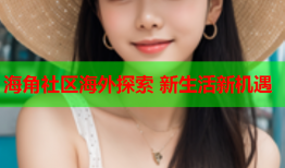 海角社区海外探索 新生活新机遇
