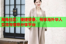 海角社区：便捷登录，畅享海外华人交流与信息分享平台