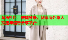 海角社区：便捷登录，畅享海外华人交流与信息分享平台