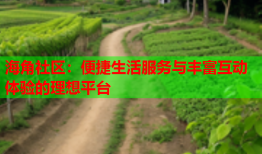 海角社区：便捷生活服务与丰富互动体验的理想平台