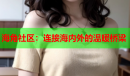 海角社区：连接海内外的温暖桥梁