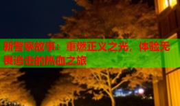 新警察故事：重燃正义之光，体验无畏追击的热血之旅