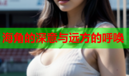 海角的深意与远方的呼唤