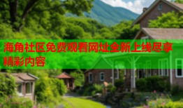 海角社区免费观看网址全新上线尽享精彩内容