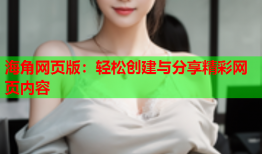 海角网页版：轻松创建与分享精彩网页内容