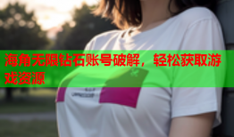 海角无限钻石账号破解，轻松获取游戏资源