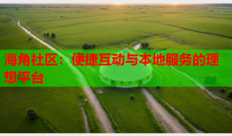 海角社区：便捷互动与本地服务的理想平台