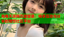 海角天涯网页版登录：畅享互动与分享的理想社区平台