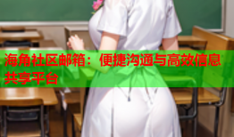 海角社区邮箱：便捷沟通与高效信息共享平台