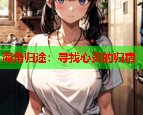 海角归途：寻找心灵的归宿