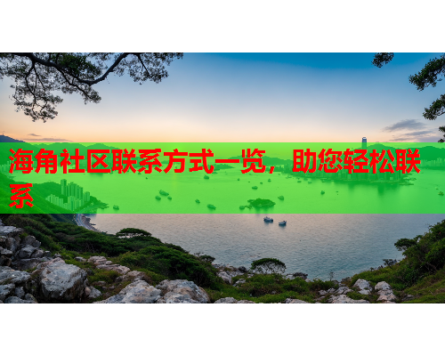 海角社区联系方式一览，助您轻松联系