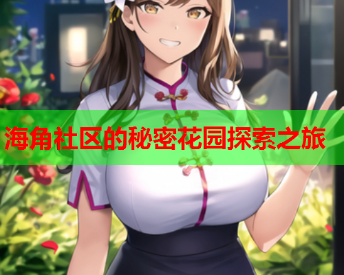 海角社区的秘密花园探索之旅