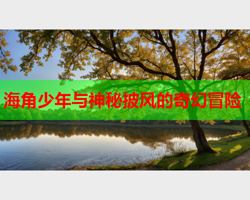 海角少年与神秘披风的奇幻冒险