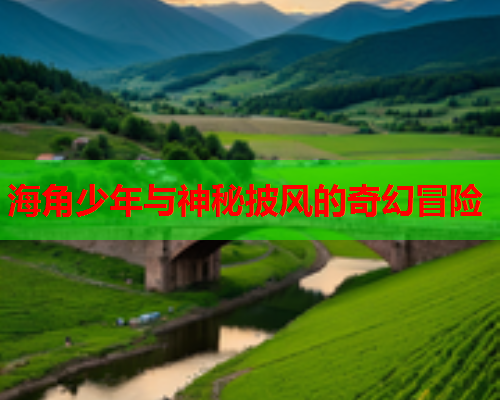海角少年与神秘披风的奇幻冒险