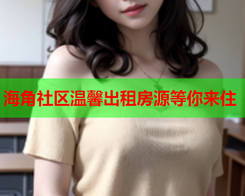 海角社区温馨出租房源等你来住