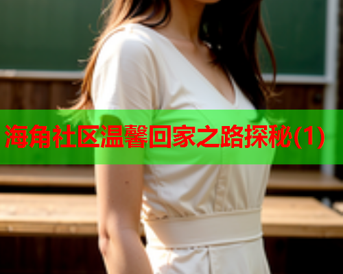 海角社区温馨回家之路探秘(1)