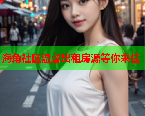 海角社区温馨出租房源等你来住