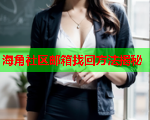 海角社区邮箱找回方法揭秘